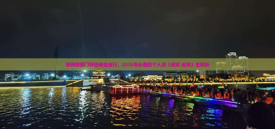 随州到厦门怀远楼个人游