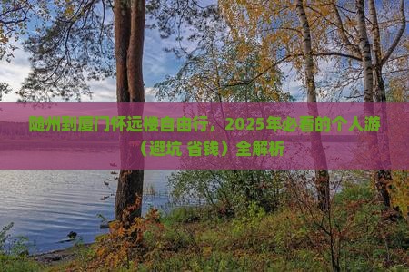 随州到厦门怀远楼个人游