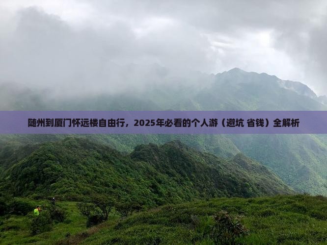 随州到厦门怀远楼个人游