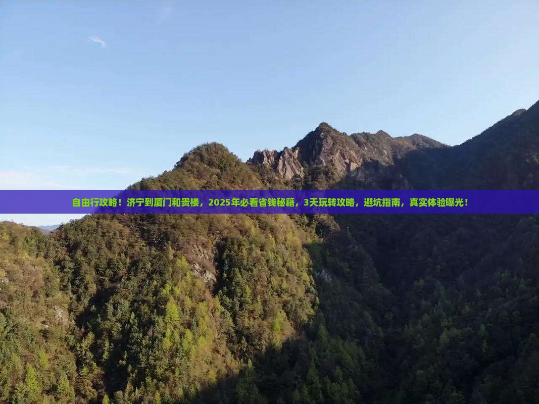 济宁到厦门和贵楼自由团
