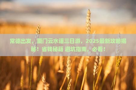 常德到厦门云水谣三日游