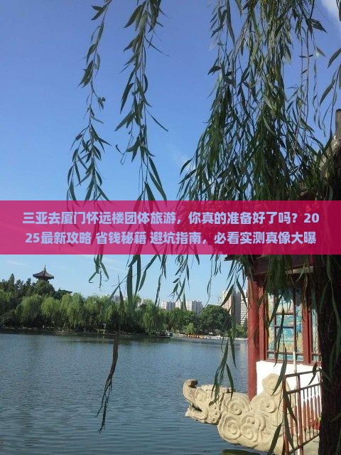 三亚去厦门怀远楼团体旅游