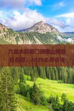 六盘水到厦门胡里山炮台自由团