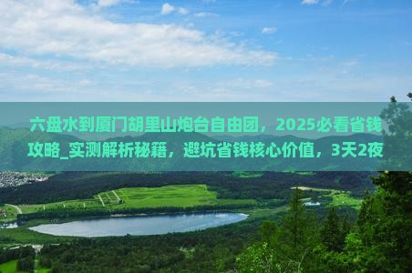 六盘水到厦门胡里山炮台自由团