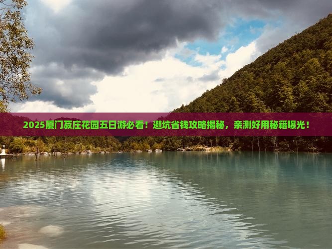 天门去厦门菽庄花园五日游