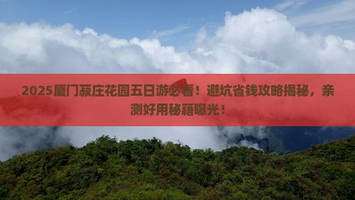 天门去厦门菽庄花园五日游