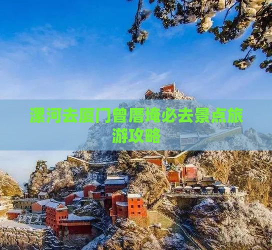 漯河去厦门曾厝埯必去地