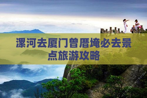 漯河去厦门曾厝埯必去地