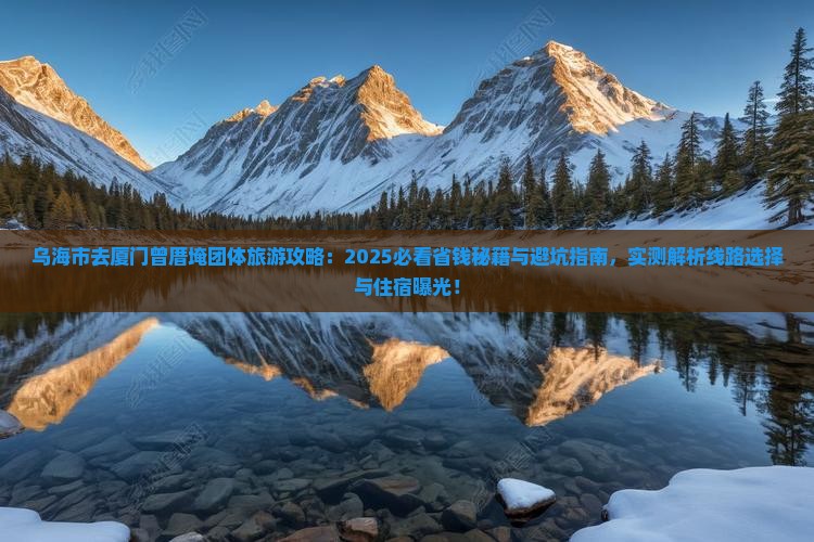 乌海市去厦门曾厝埯团体旅游