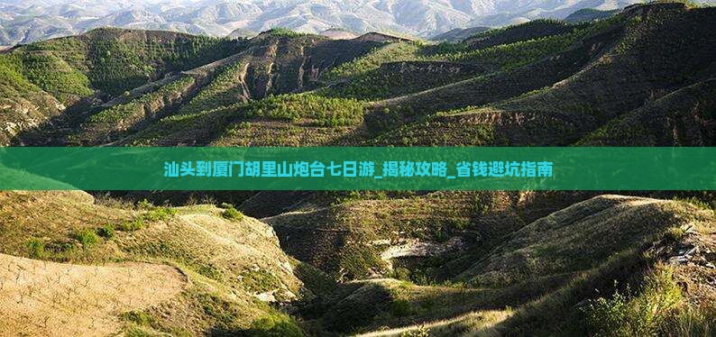 汕头到厦门胡里山炮台七日游