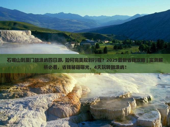 石嘴山到厦门鼓浪屿四日游