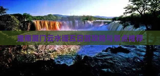 淮南去厦门云水谣五日游