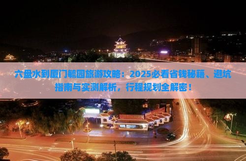 六盘水到厦门毓园旅游