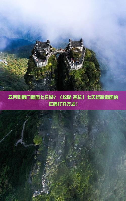 五月到厦门毓园七日游