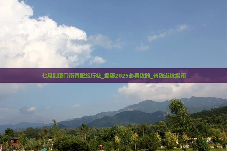 七月到厦门南普陀旅行社