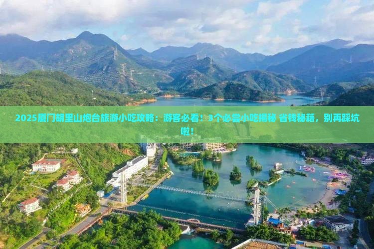 文山去厦门胡里山炮台旅游小吃