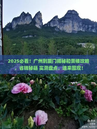 广州到厦门和贵楼攻略