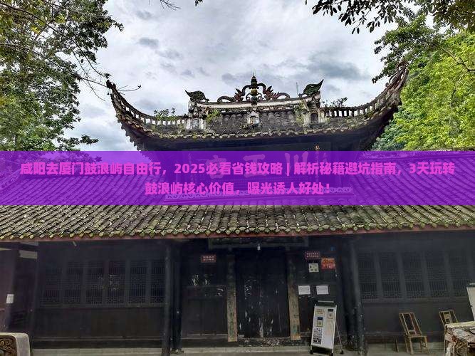 咸阳去厦门鼓浪屿自由行