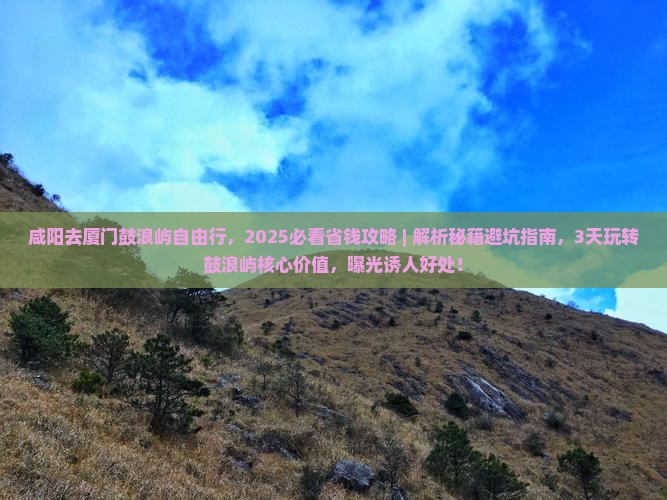 咸阳去厦门鼓浪屿自由行
