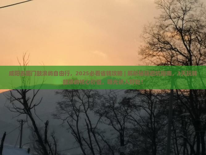 咸阳去厦门鼓浪屿自由行