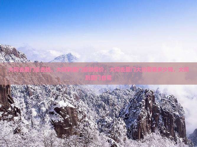 大同去厦门必去地