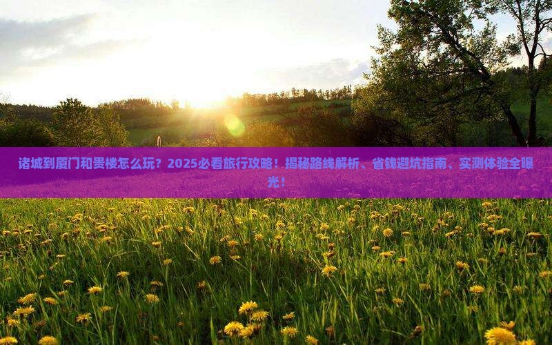 诸城到厦门和贵楼哪里玩