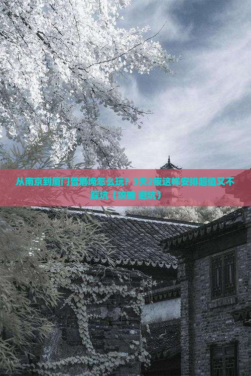 南京到厦门曾厝埯哪里玩