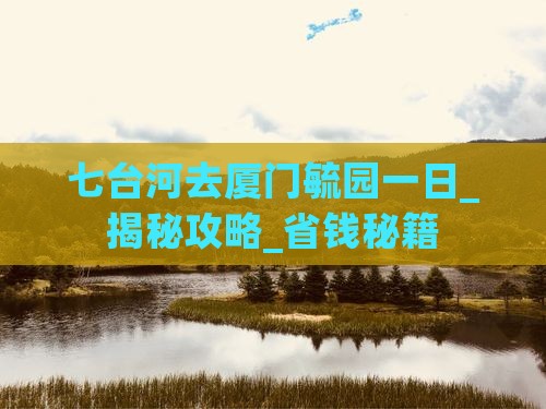七台河去厦门毓园一日