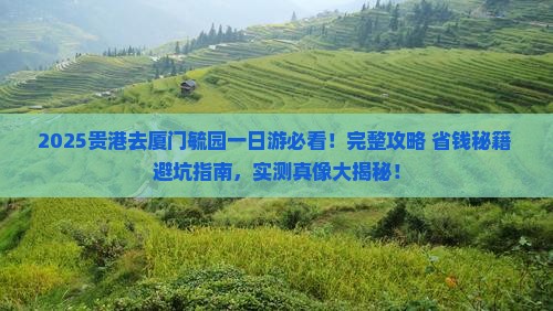 贵港去厦门毓园一日