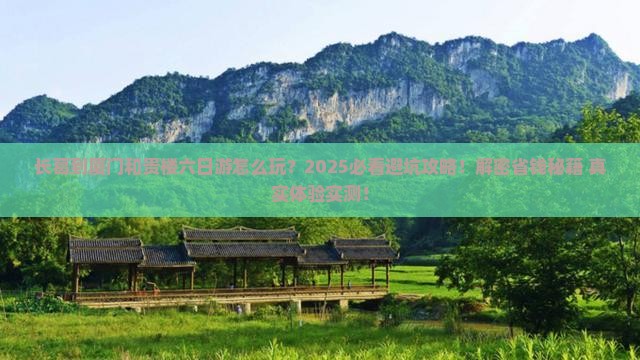 长葛到厦门和贵楼六日游