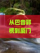 巴音郭楞去厦门和贵楼四日游
