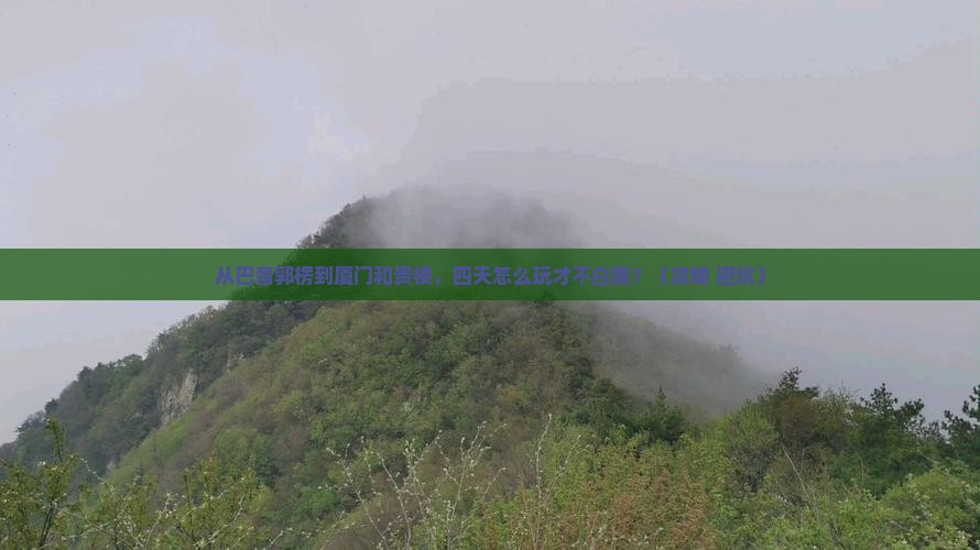 巴音郭楞去厦门和贵楼四日游
