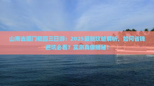 山南去厦门毓园三日游