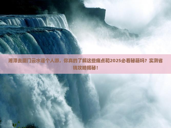 湘潭去厦门云水谣个人游