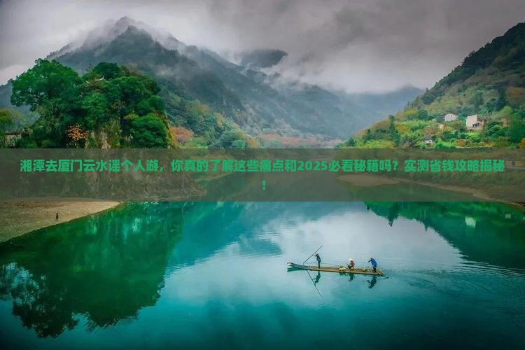 湘潭去厦门云水谣个人游