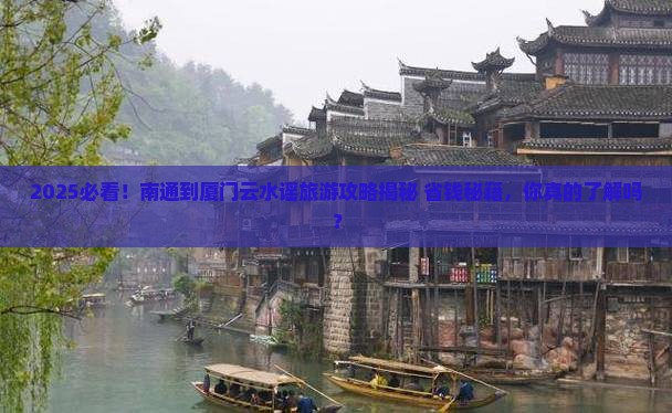 南通到厦门云水谣旅游