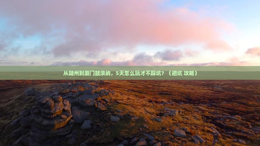随州到厦门鼓浪屿自由行