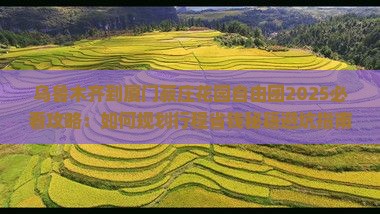 乌鲁木齐到厦门菽庄花园自由团