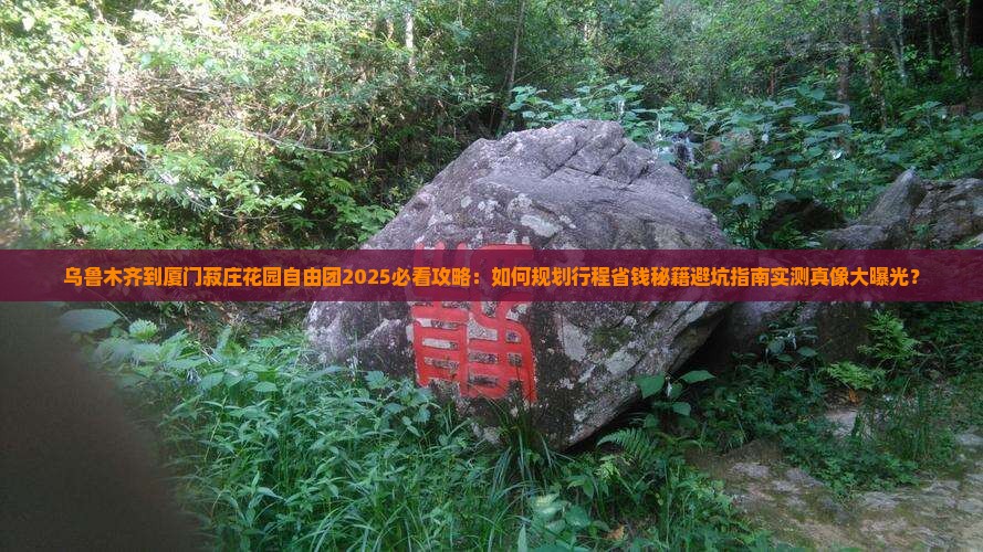 乌鲁木齐到厦门菽庄花园自由团