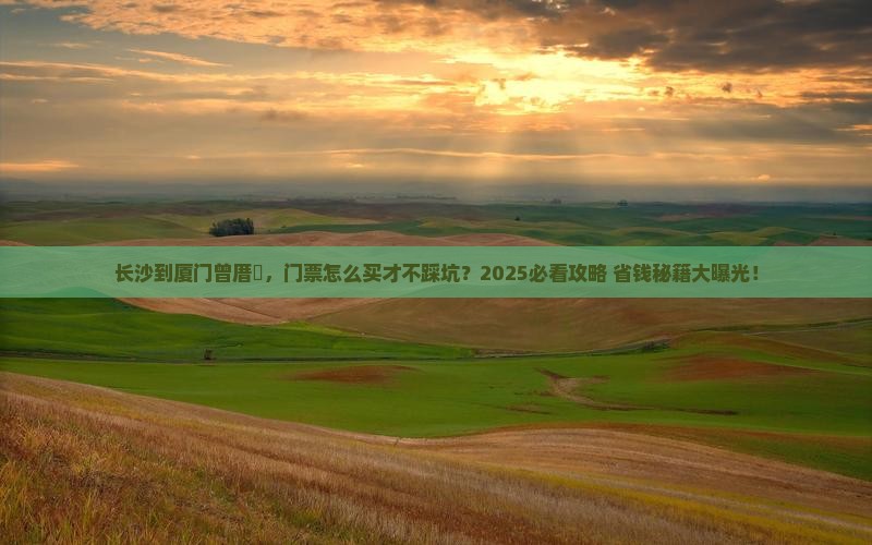 长沙到厦门曾厝埯门票
