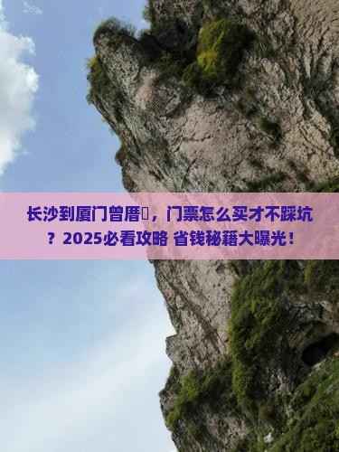 长沙到厦门曾厝埯门票
