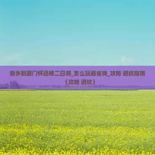 新乡到厦门怀远楼二日游