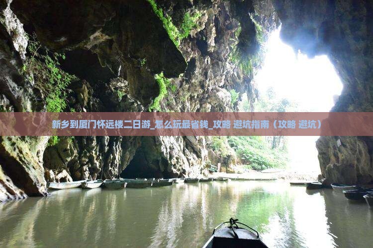 新乡到厦门怀远楼二日游