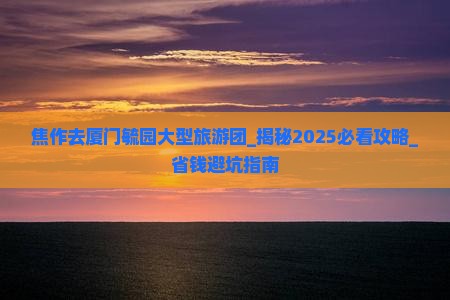 焦作去厦门毓园大型旅游团