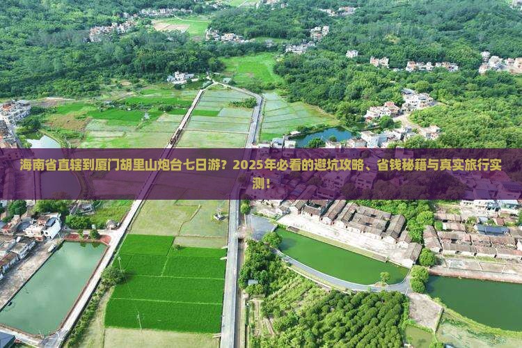 海南省直辖到厦门胡里山炮台七日游