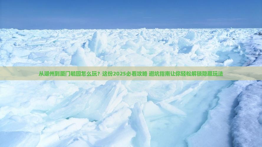 湖州去厦门毓园哪里玩