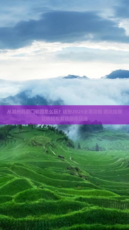 湖州去厦门毓园哪里玩