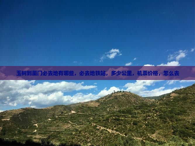 玉树到厦门必去地