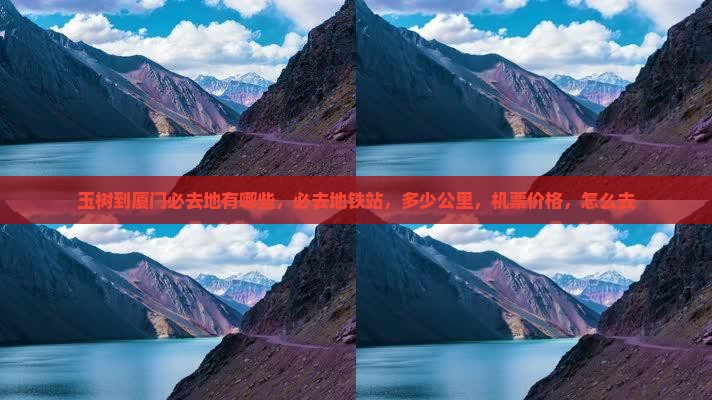 玉树到厦门必去地