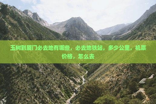 玉树到厦门必去地